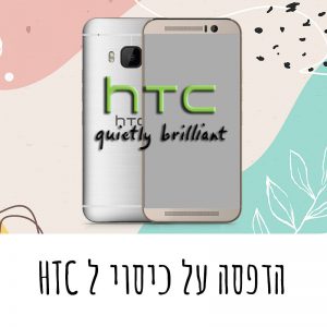 הדפסה על כיסוי ל HTC