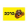 ⁦הדפסה על שלט לרכב⁩ – תמונה ⁦3⁩
