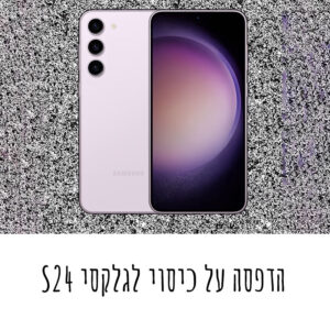 הדפסה על כיסוי לגלקסי S24