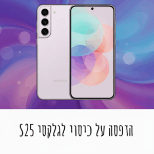 הדפסה על כיסוי לגלקסי S25