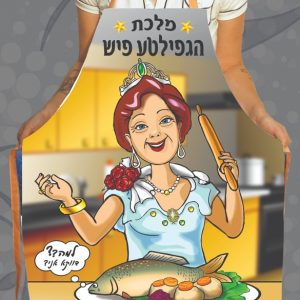 סינר מלכת הגפילטע פיש